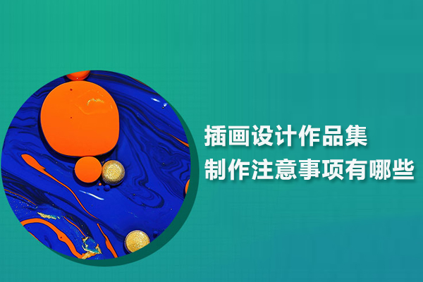 插画设计作品集制作注意事项有哪些