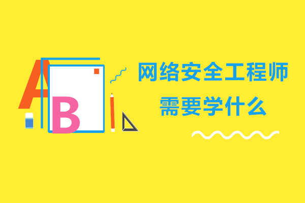 网络安全工程师需要学什么