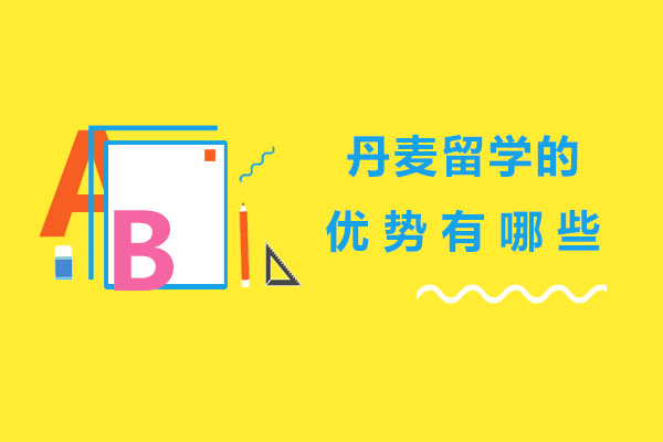 丹麦留学的优势有哪些