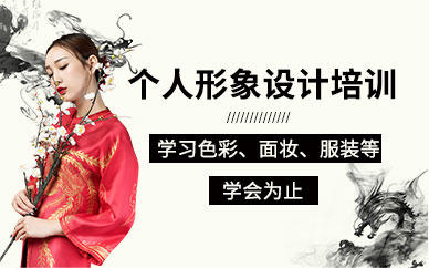 青岛个人形象设计培训班