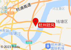杭州欧风