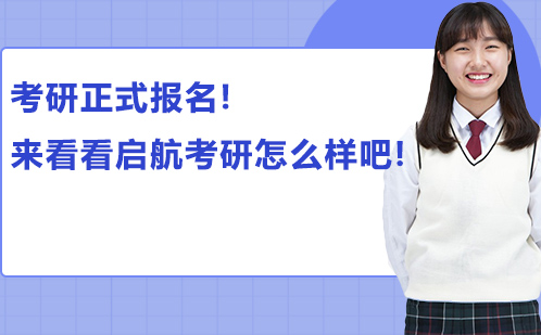 考研报考全流程解析与启航备考指南