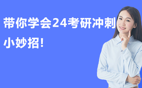 启航考研带你*24考研冲刺小妙招!