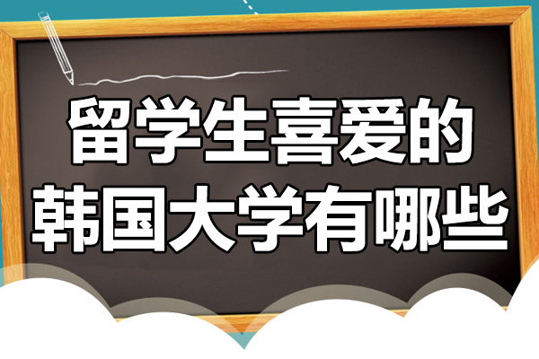 留学生喜爱的韩国大学有哪些