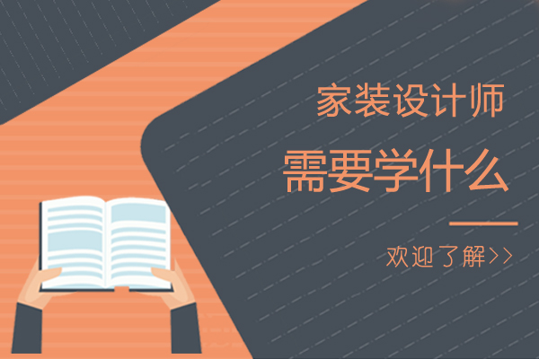 家装设计师需要学什么