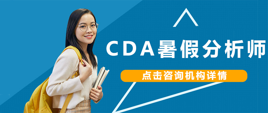 北京CDA数据分析师