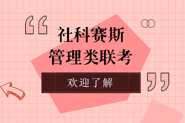 上海社科赛斯管理类联考怎么样