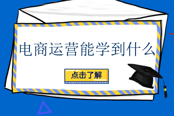 电商运营能学到什么