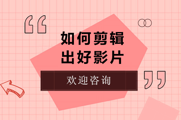 如何剪辑出好影片
