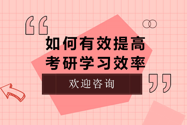 如何有效提高考研学习效率