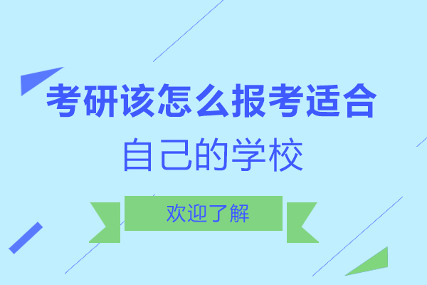 考研该怎么报考适合自己的学校