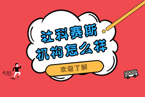 上海社科赛斯培训机构怎么样-好不好
