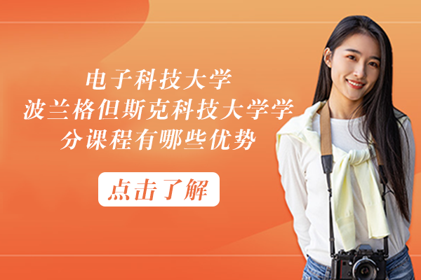 电子科技大学波兰格但斯克科技大学学分课程有哪些优势