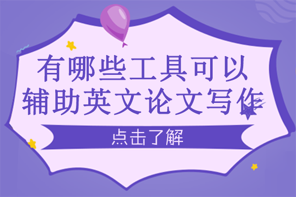 有哪些工具可以辅助英文论文写作