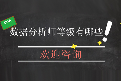 CDA数据分析师等级有哪些