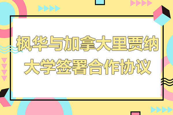 加拿大驻沪总领事见证枫华与加拿大里贾纳大学签署合作协议