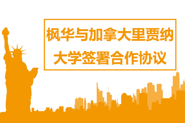 中加教育合作新篇章：楓華國際學(xué)校與里賈納大學(xué)戰(zhàn)略簽約紀(jì)實