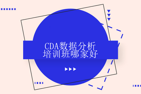 CDA数据分析培训班哪家好