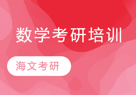 临近考研怎样高效复习数学？