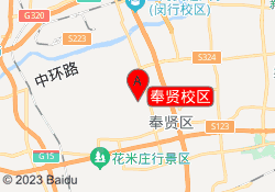 奉贤校区
