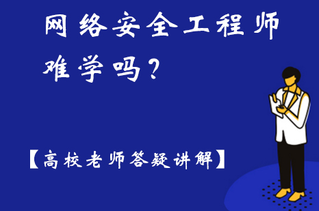 网络安全工程师难学嘛？