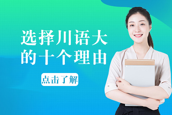 四川外国语大学成都学院十大核心竞争力解析