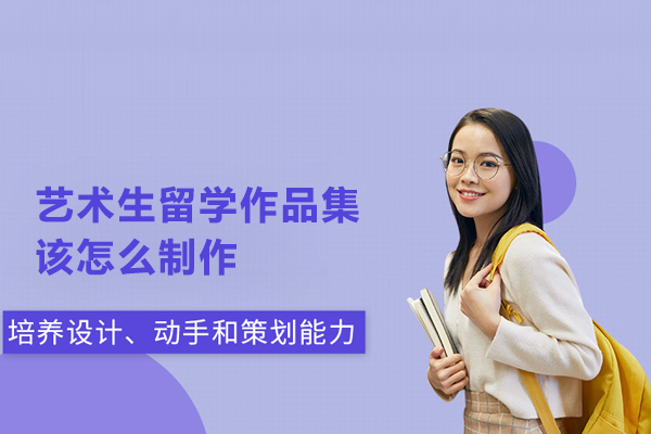 艺术生留学作品集该怎么制作