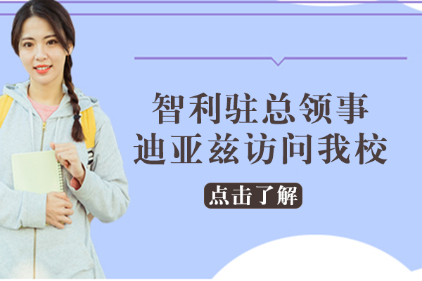 智利外交官到访川外成都学院 开启中西教育合作新篇章