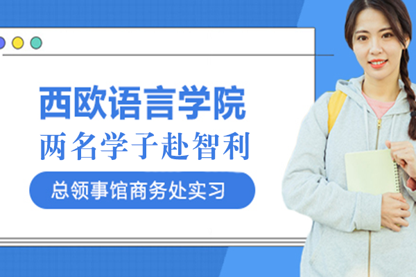 西欧语言学院两名学子赴智利驻成都总领事馆商务处实习