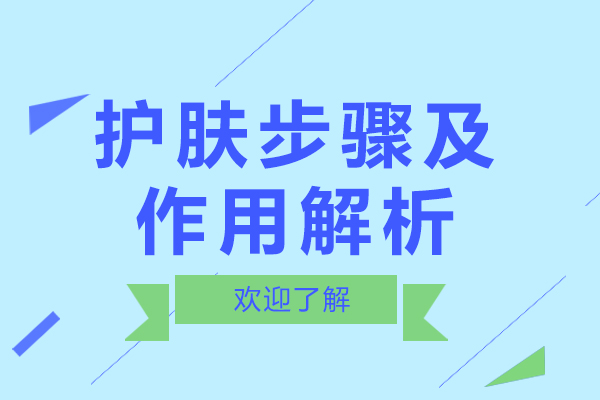 护肤步骤及作用解析