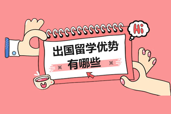 出国留学优势有哪些