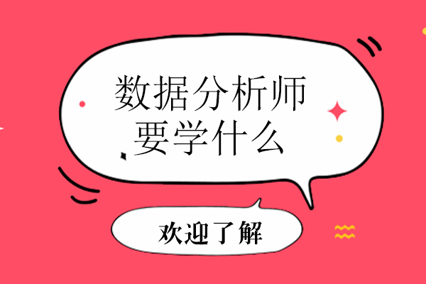数据分析师要学什么