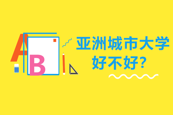 亚洲城市大学好不好