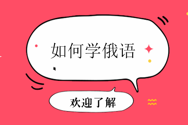 如何学俄语