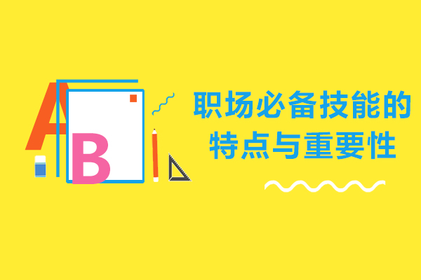 职场必备技能的特点与重要性