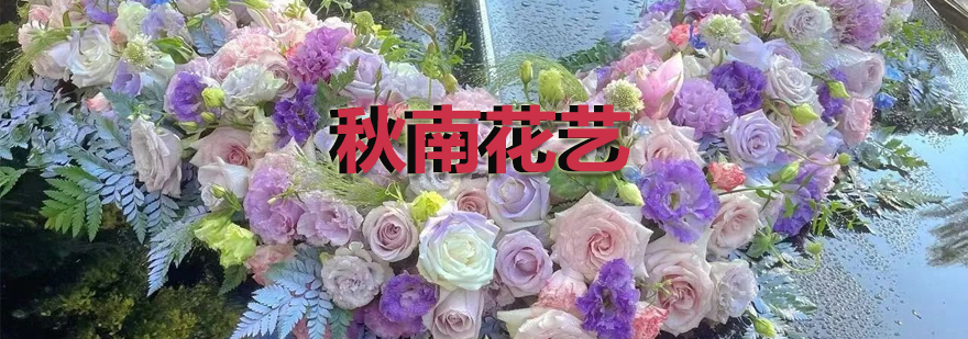 秋南花艺教学环境