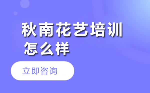 北京秋南花艺培训特色解析