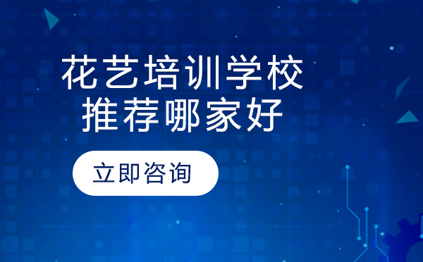 北京花艺培训学校推荐哪家好