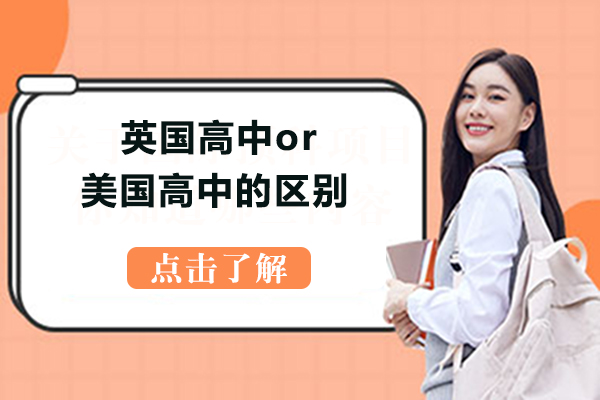 英美高中教育体系对比：课程设置与申请要求全解析