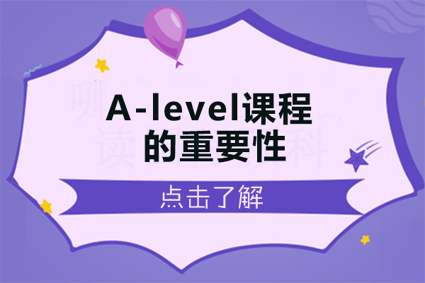 A-level课程的重要性