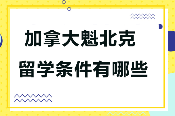 加拿大魁北克留学条件有哪些