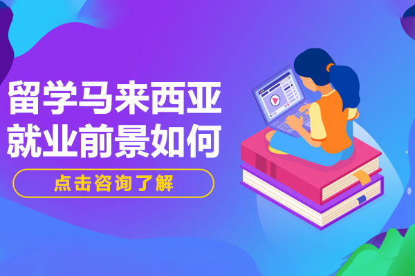留学马来西亚前景如何