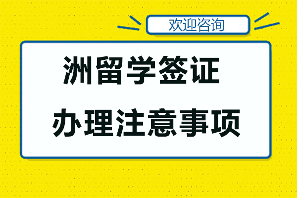 2025澳洲留学签证全流程解析