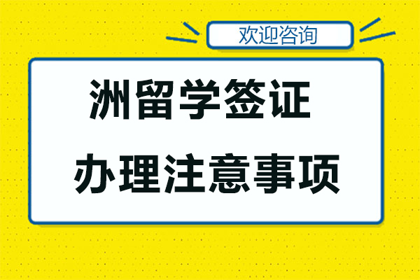 洲留学签证办理注意事项