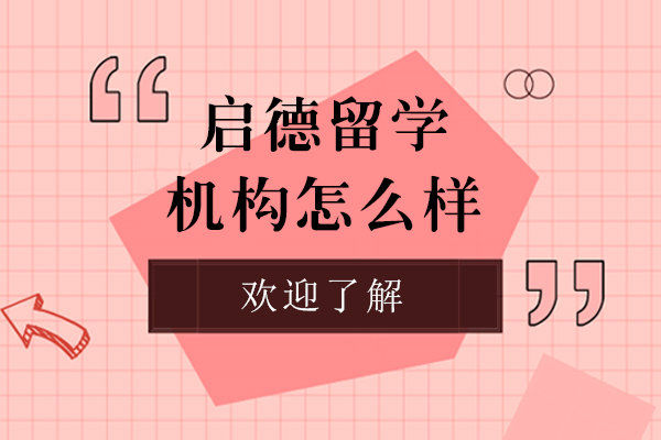 上海启德留学机构怎么样-正规吗