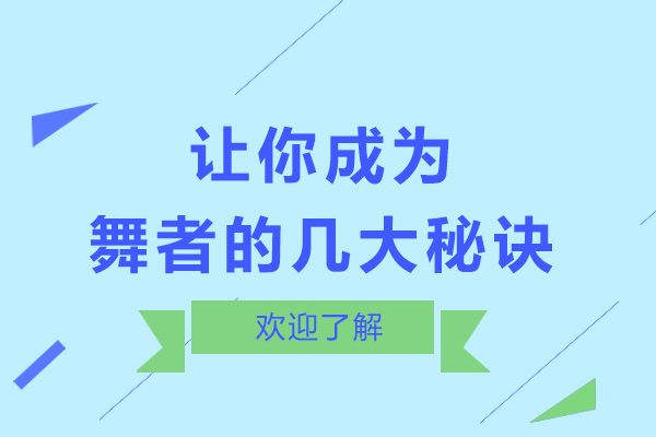 让你成为专业舞者的几大秘诀