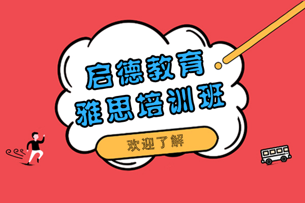 上海启德教育雅思培训班怎么样