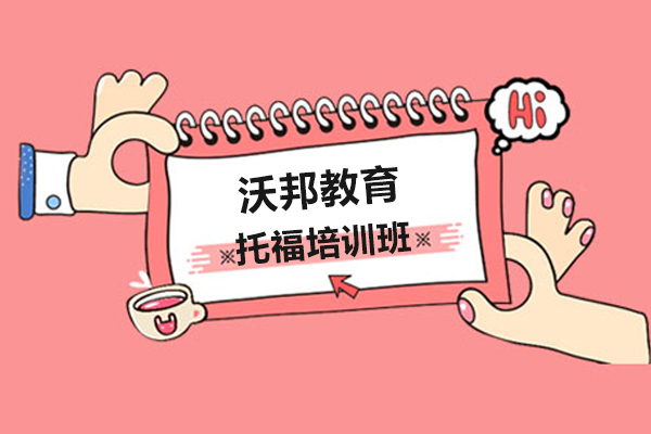 上海沃邦教育托福培训班怎么样
