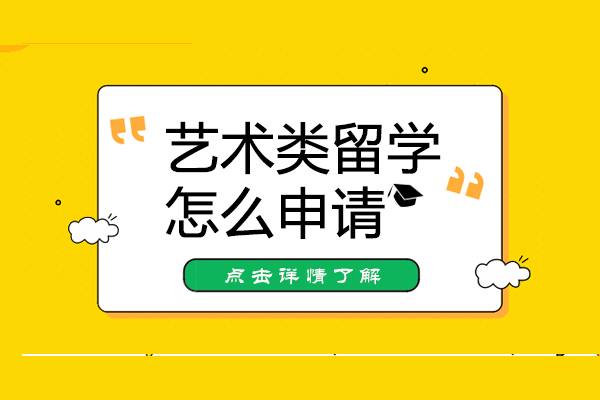 艺术类留学怎么申请