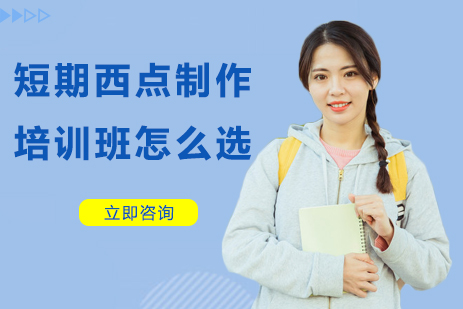 西点培训优选指南：掌握核心三要素